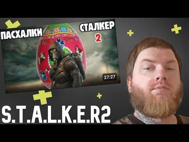 СМОТРИМ ВСЕ ПАСХАЛКИ STALKER 2 HEART OF CHORNOBLY ( РЕАКЦИЯ НА FATRO96 )
