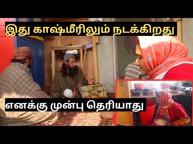 இது காஷ்மீரிலும் நடக்கிறது / எனக்கு முன்பு தெரியாது #kashmir #vlog #kashmirifolksongs #tamil