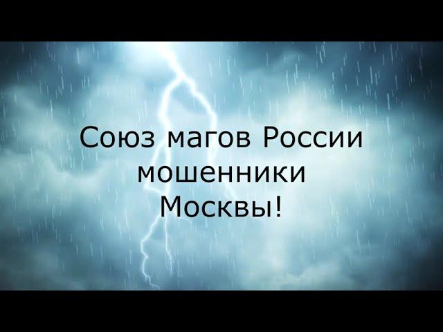 Союз магов России шарлатаны отзывы.