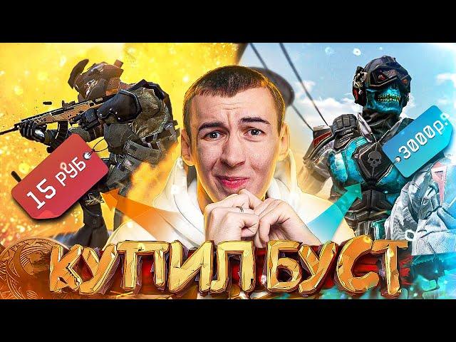 КУПИЛ САМЫЙ ДОРОГОЙ/ДЕШЕВЫЙ БУСТ на РМ WARFACE