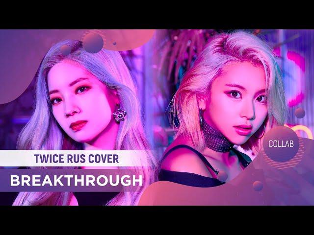 Breakthrough [TWICE RUS COVER by HaruWei & ElliMarshmallow]