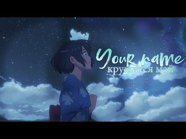 【AMV】Your name - кружится май