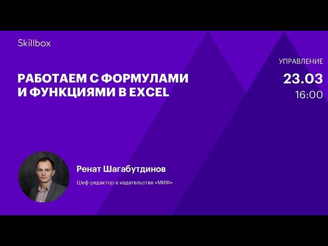 Работаем с формулами и функциями. Ренат Шагабутдинов. Интенсив по работе в Excel