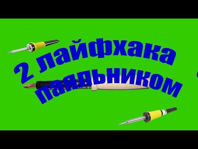 С.С. 2 лайфхака с паяльником