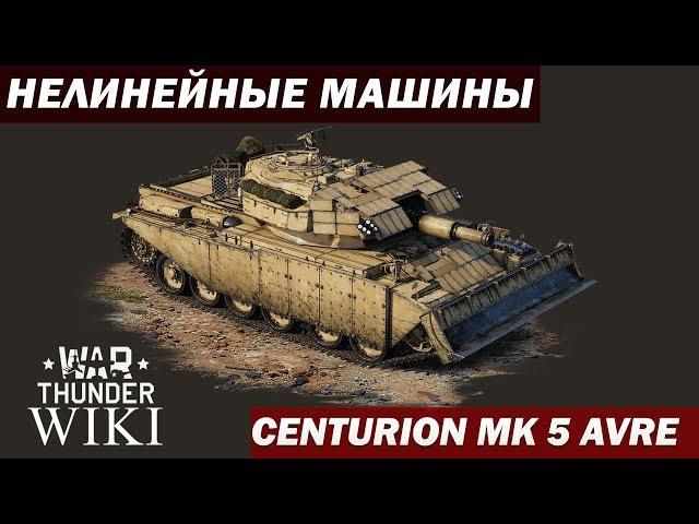 Нелинейные машины | Centurion Mk 5 AVRE