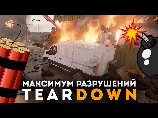 СИМУЛЯТОР БЕЗУМНЫХ РАЗРУШЕНИЙ! - TEARDOWN