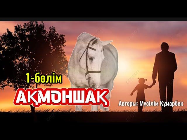АҚМОНШАҚ (хикаят). 1 БӨЛІМ. Кеңес тұсындағы сұмдықтар