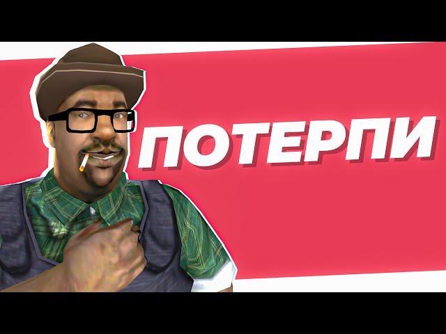 Потерпи | GTA 5