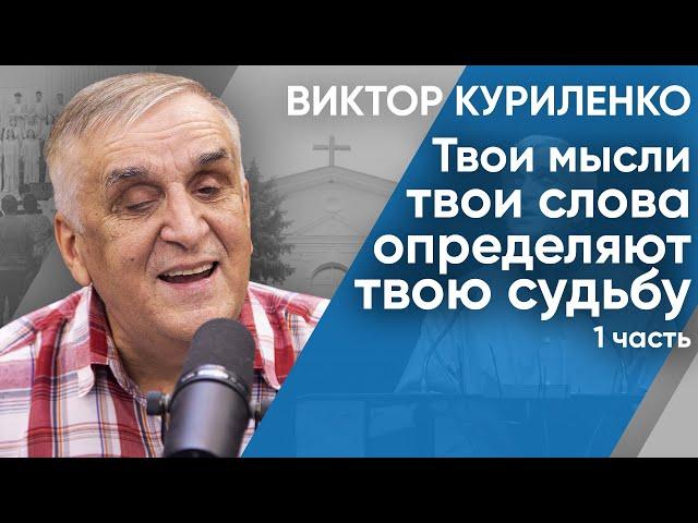 Беседа с Виктором Куриленко: Твои мысли твои слова определяют твою судьбу. Часть 1