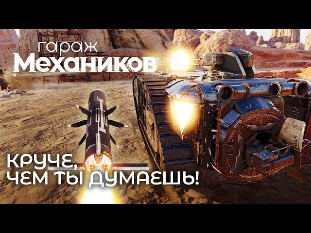 Гараж механиков 2.0: Круче, чем ты думаешь! / Crossout