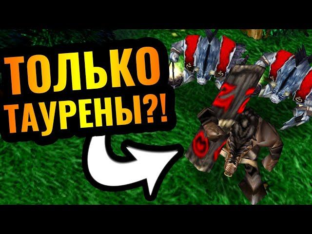 АППЛОДИРУЕМ СТОЯ: ТОЛЬКО ТАУРЕНЫ за Орду в Warcraft 3 Reforged