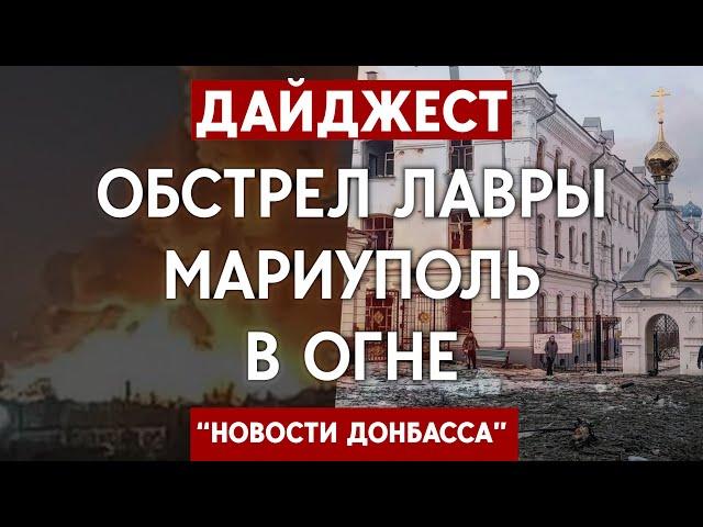 Обстрел Святогорской Лавры. Мариуполь в огне. Дайджест "Новости Донбасса"