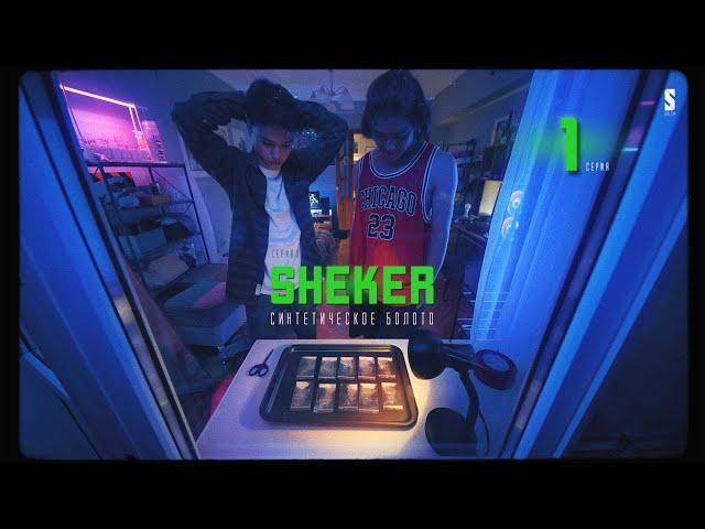 SHEKER | 1st episode