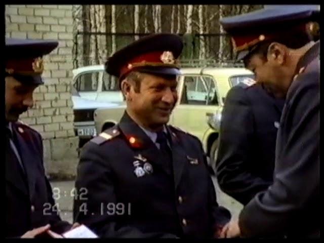 Присяга в ОВД. 24-04-1991