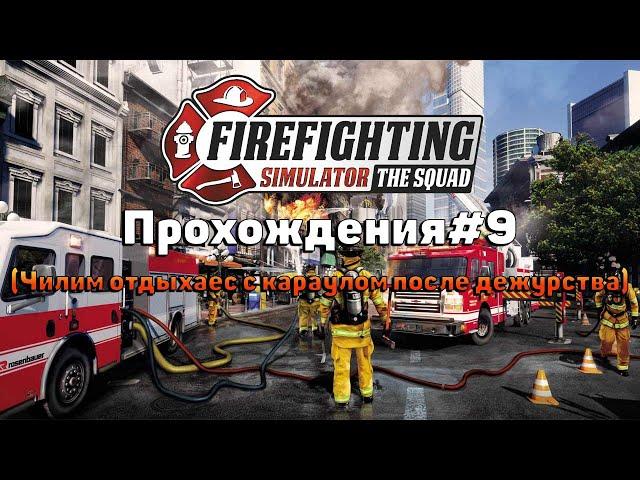 Firefighting Simulator - The Squad Прохождения#9 Чилим с караулом после дежурства