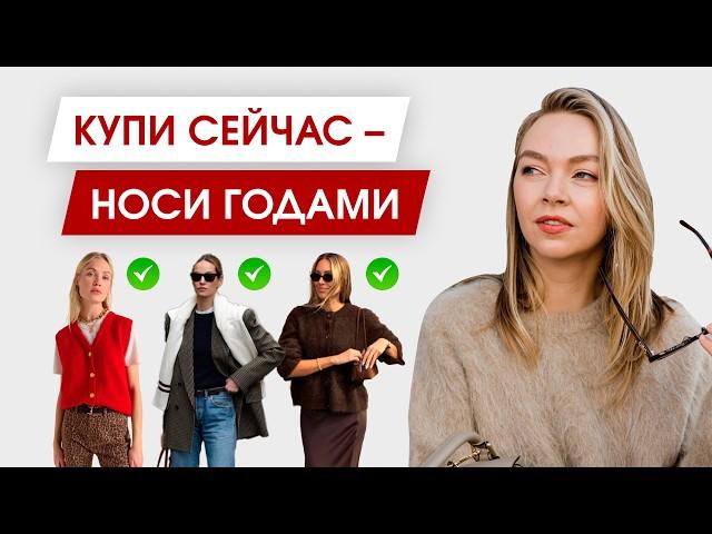 Вещи, которые НЕ ВЫЙДУТ из моды - Смело покупайте их на распродажах!