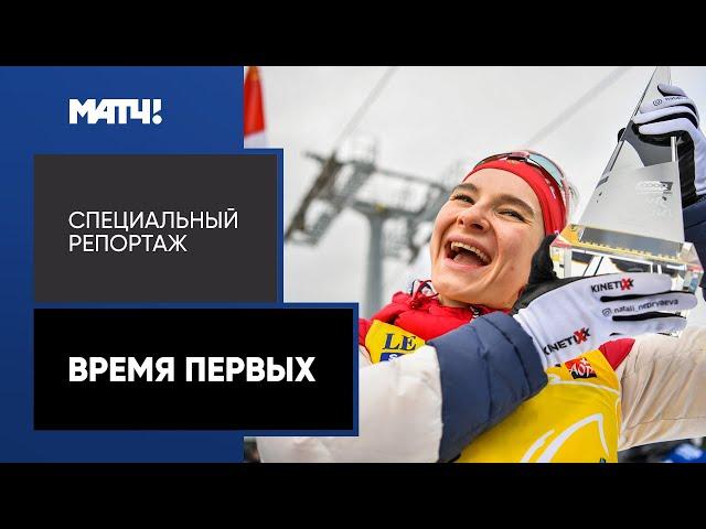 «Время первых». Специальный репортаж