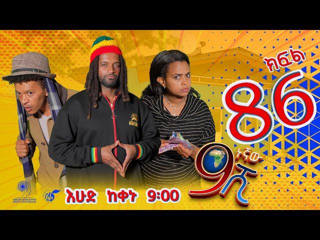 Ethiopia: ዘጠነኛው ሺህ ክፍል 86- Zetenegnaw Shi sitcom drama Part 86