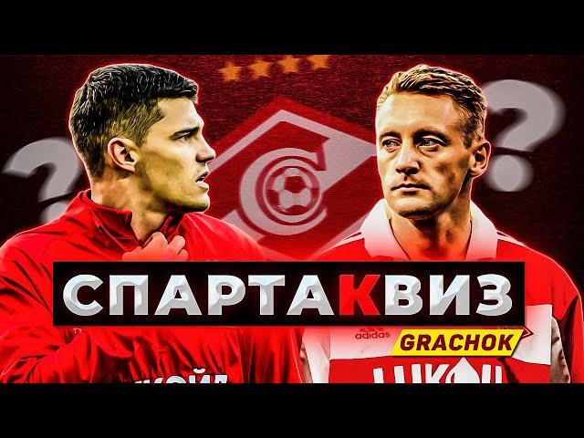 СПАРТАКВИЗ / ВИКТОРИНА О СПАРТАКЕ ft. Grachok