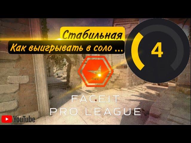 ROAD TO 10 lvl - СТАБИЛЬНАЯ 4 ФЕЙСИТ -  КАК ВЫИГРАТЬ В СОЛО ?