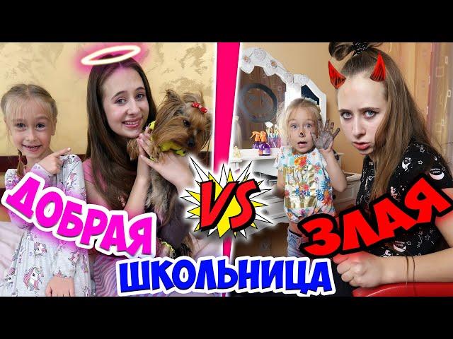 ДОБРАЯ VS ЗЛАЯ школьница  - СТАРШАЯ сестра против МЛАДШЕЙ. Скетч на DiLi Play