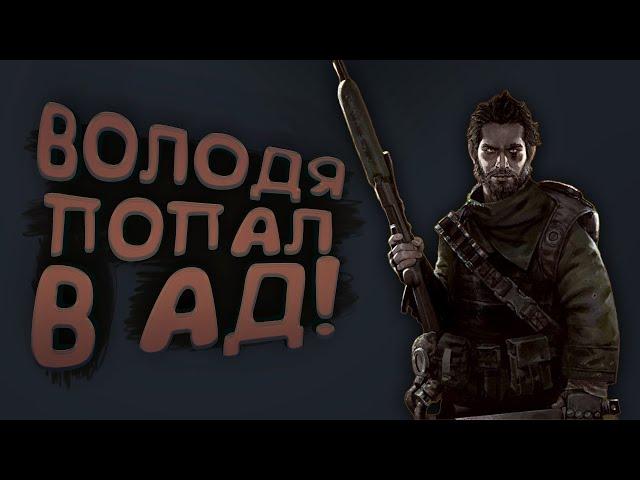 ВОЛОДЯ ПОПАЛ В АД! - SCUM 2023