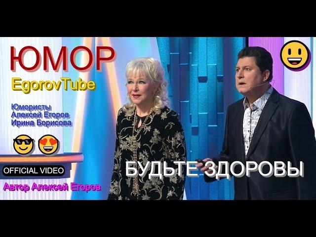 ЮМОРИСТИЧЕСКИЙ ДУЭТ ИРИНА БОРИСОВА И АЛЕКСЕЙ ЕГОРОВ I БУДЬТЕ ЗДОРОВЫ (OFFICIAL VIDEO) #концерты #шоу