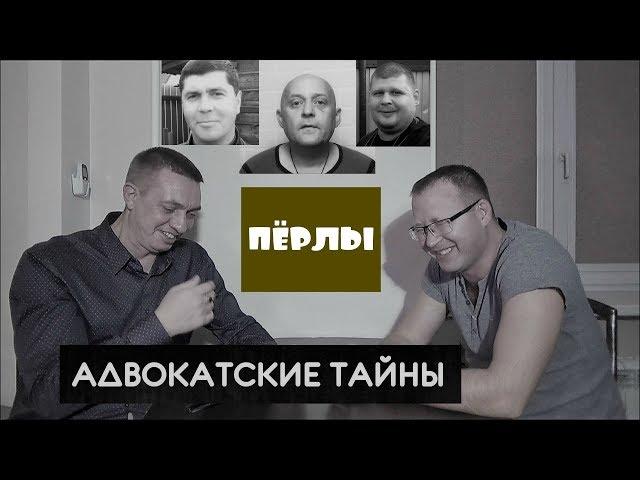 Адвокатские тайны. ПЕРЛЫ