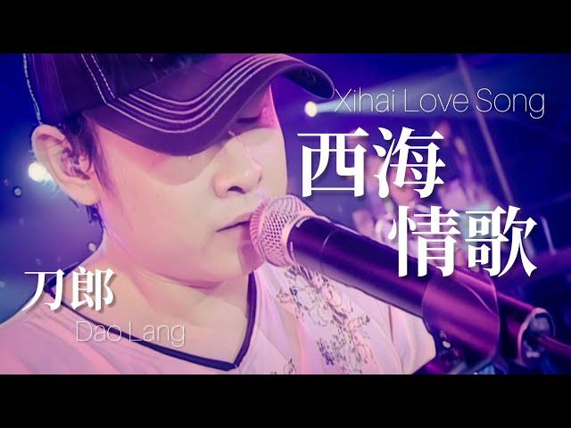 【LIVE】刀郎 Dao Lang 《西海情歌 Xihai Love Song》 【新疆十年环球巡演 Ten Year Global Tour in Xinjiang】