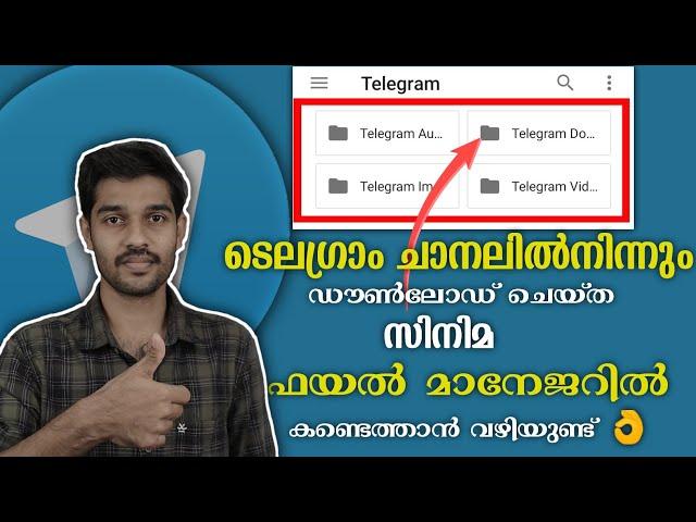 Telegram Downloaded File Location In File Manager | ഡൗൺലോഡ് ചെയ്ത വീഡിയോസ്  കണ്ടെത്താം Bro 4 Tech