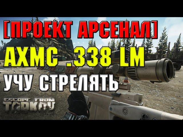 ВИНТОВКА AXMC .338 LM | УЧУ СТРЕЛЯТЬ | ESCAPE FROM TARKOV