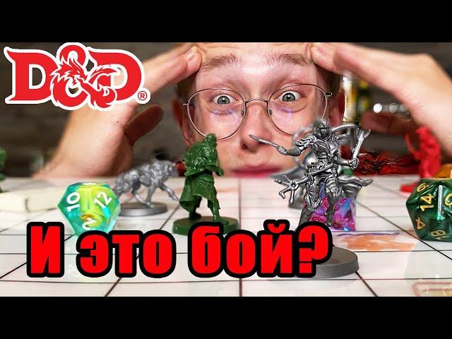 ВСЁ про Битвы в ДнД | Как проходит БОЙ в D&D 5 редакции?