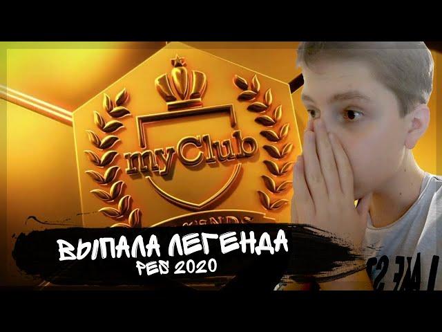 ⭐ПОЙМАЛ ЛЕГЕНДУ!!!⭐ - ПАК ОПЕНИНГ В PES 20