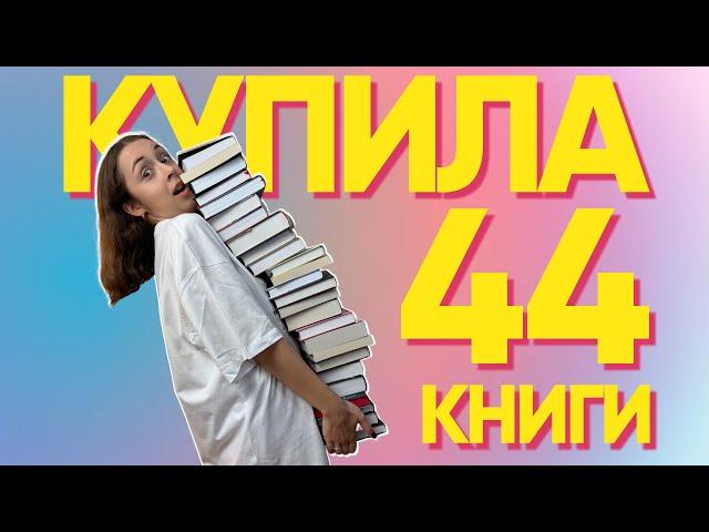 Огромные книжные покупки! 44 новые книги 