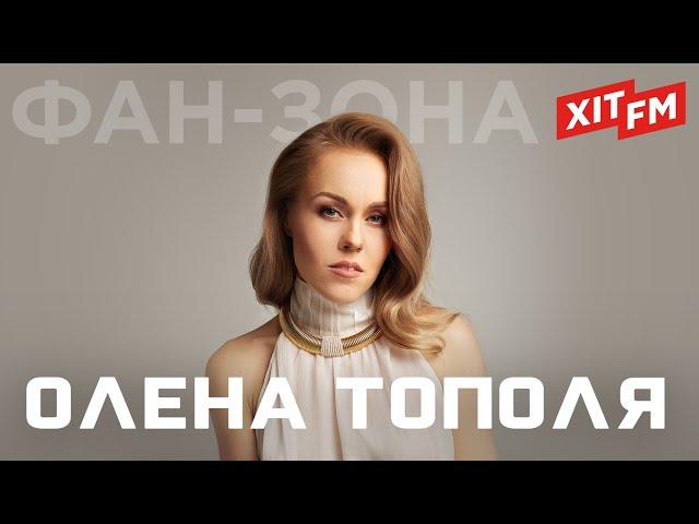 Найкращі пісні ОЛЕНИ ТОПОЛІ (ex. ALYOSHA) | Фан-зона ХІТ FM (наживо)