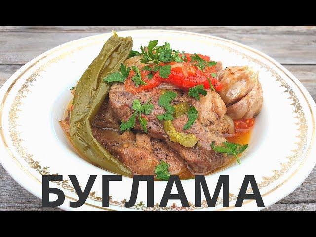 БУГЛАМА | АЗЕРБАЙДЖАНСКАЯ КУХНЯ | BUGLAMA