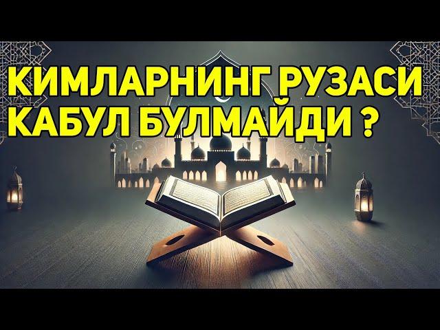 КИМЛАРНИНГ РУЗАСИ КАБУЛ БУЛМАЙДИ? САВОЛИГА ДИНИ ЖАВОБ ТАРИКАСИДА