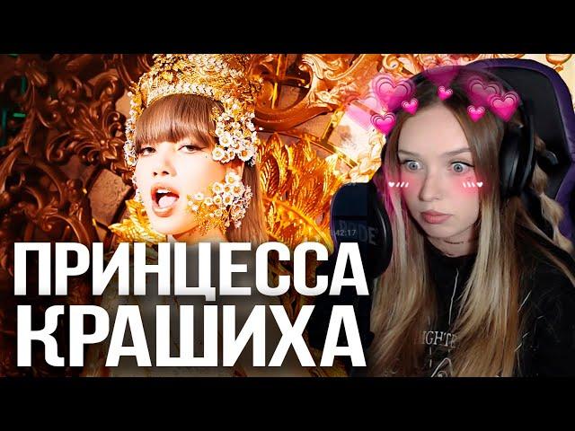 LISA - 'LALISA' Реакция