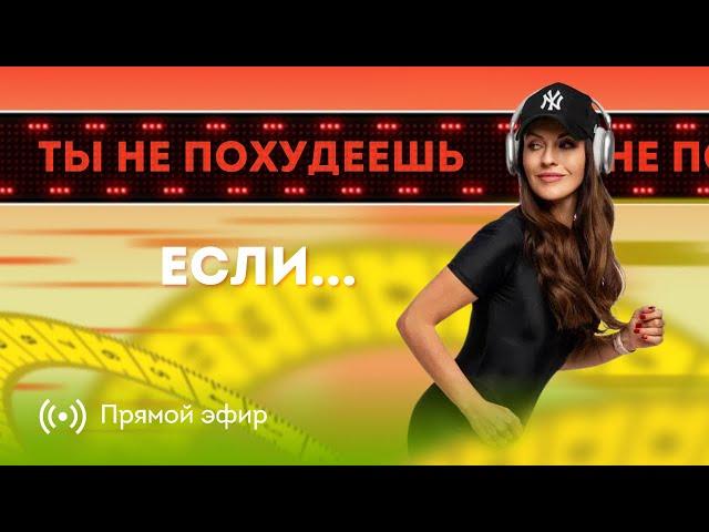 ПОЧЕМУ ВЫ НЕ МОЖЕТЕ ПОХУДЕТЬ? ЭТИ ОШИБКИ МЕШАЮТ ВАМ ПОХУДЕТЬ!