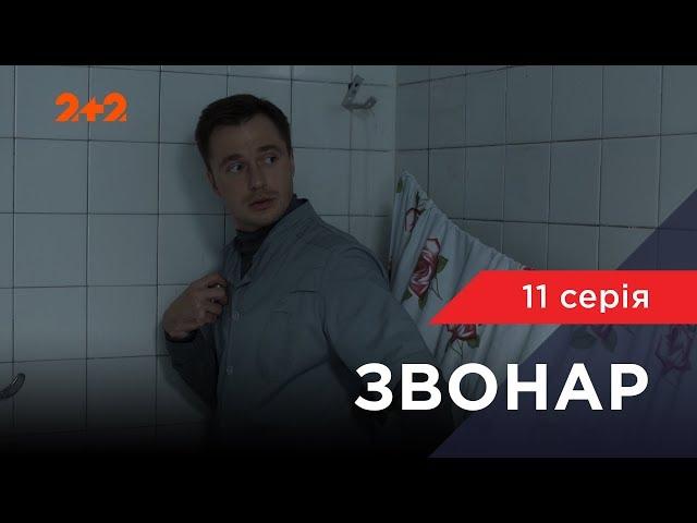 Звонар 11 серія. Божевільня