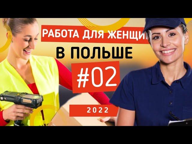 Работа для женщин в Польше. Обзор вакансий.