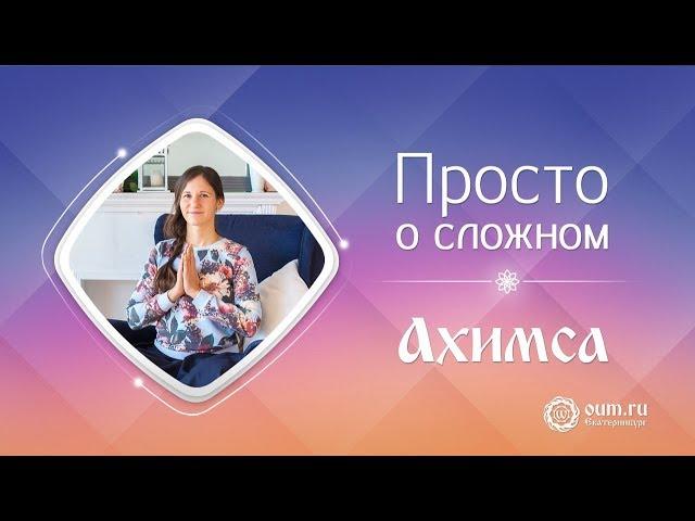 Просто о сложном. Что такое «Ахимса»?