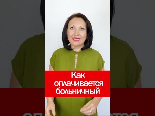 Как оплачивается больничный #shorts
