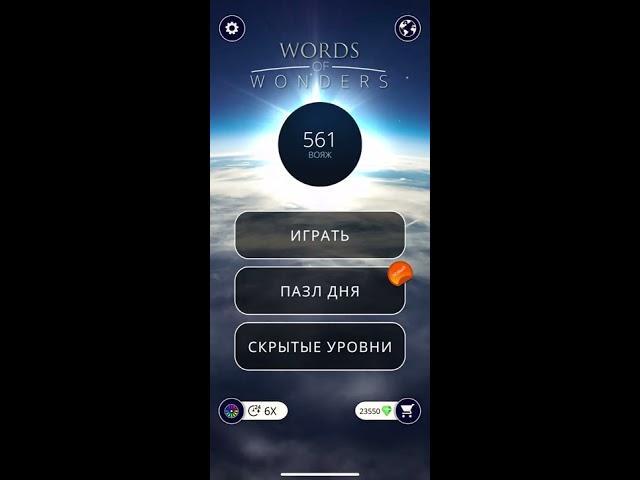 24 05 2020 Пазл дня в игре WOW пазл дня 24 05 Words of Wonders ответы