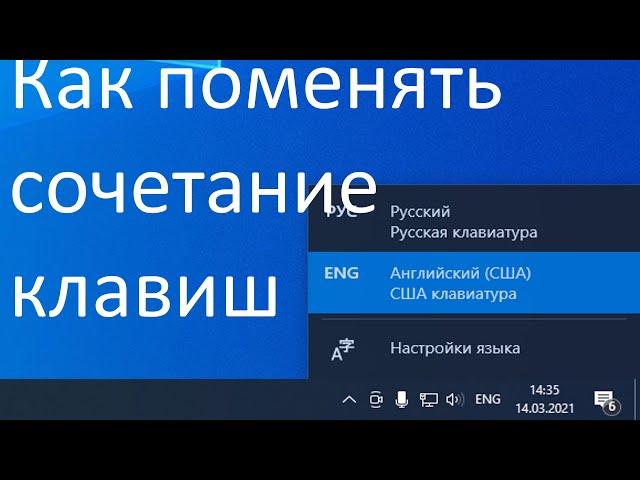 Как сменить сочетание клавиш для смены языка в Windows 10 ?