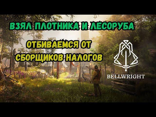 Bellwright Взяли к себе Плотника и Лесоруба, отбиваемся от сборщиков налогов  35 серия