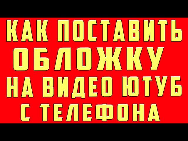 Как Поставить Обложку на Видео в Youtube на Телефоне. Как Установить Обложку на Видео в Ютубе