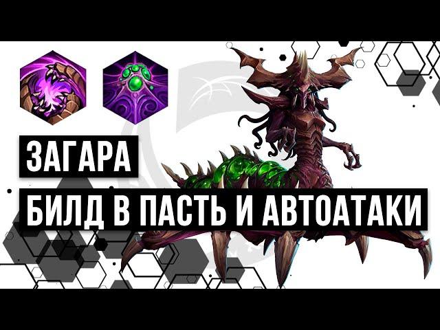 Загара. Билд через автоатаки и пасть | Heroes of the Storm | HOTS | Zagara