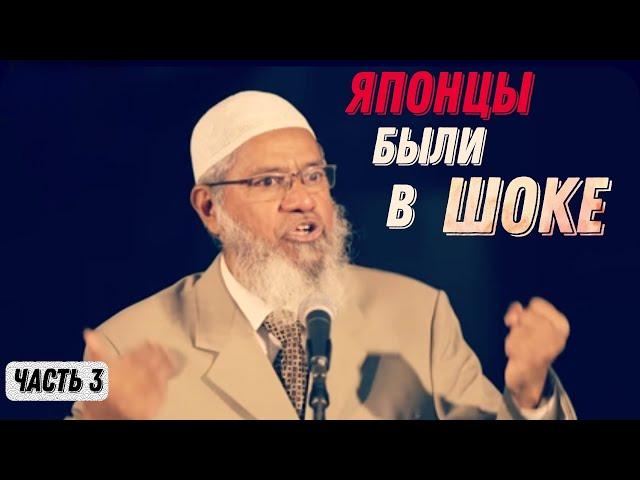 Закир Найк, Моя Жизнь и Моя История │ Часть 3/4