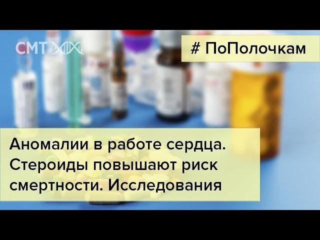 Исследования о стероидах и сбоях сердца